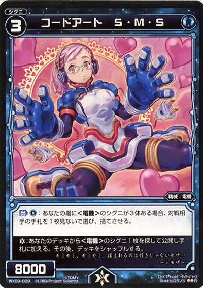 コードアート　S・M・S 【WX09-029R】