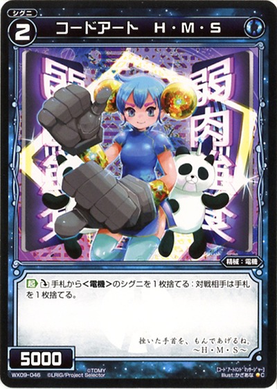 コードアート　H・M・S 【WX09-046C】