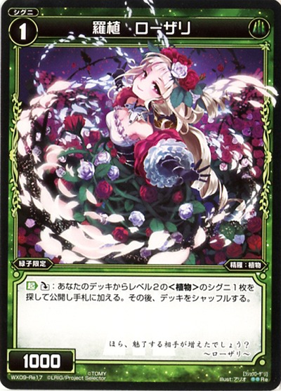 羅植ローザリ 【WX09-Re17Re】