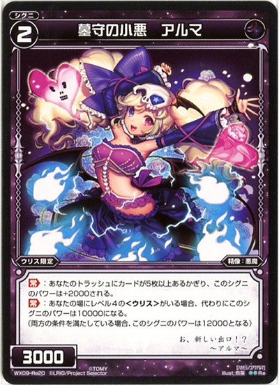 墓守の小悪　アルマ 【WX09-Re20Re】