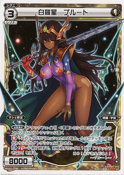 白羅星　プルート 【WX10-008LC】