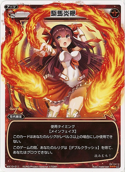 駆馬炎鞭 【WX10-011LC】