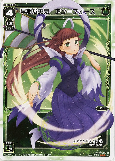 早期な爽気　アン=フォース 【WX10-016LC】