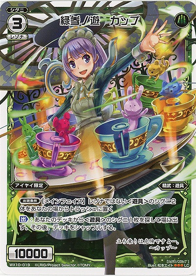 緑参ノ遊　カップ 【WX10-019LC】