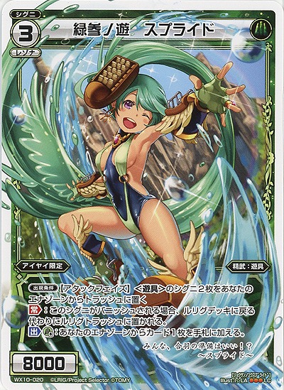 緑参ノ遊　スプライド 【WX10-020LC】