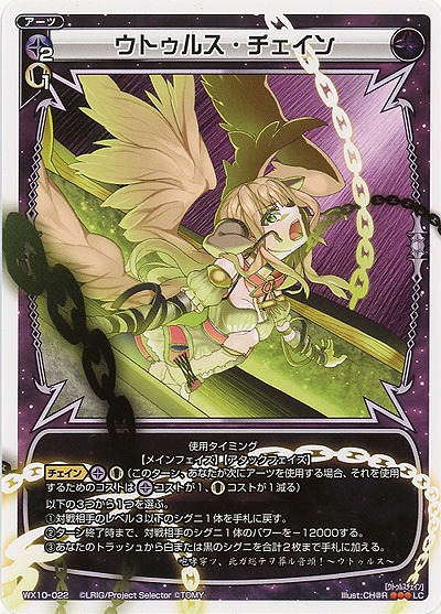 ウトゥルス・チェイン 【WX10-022LC】