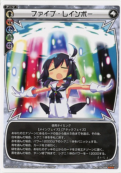 ファイブ・レインボー 【WX10-025LC】