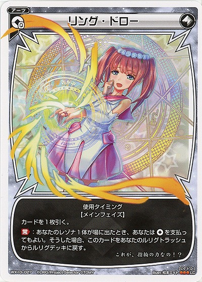 リング・ドロー 【WX10-027LC】