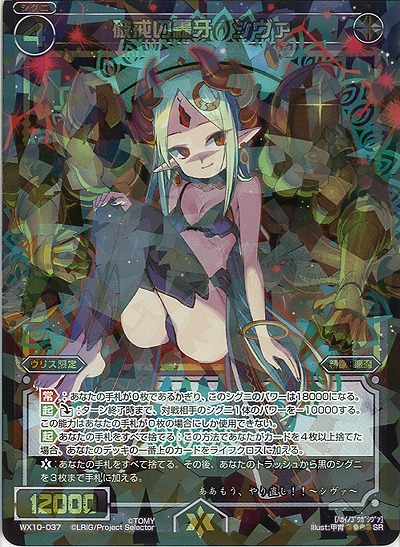 破戒の轟牙　シヴァ 【WX10-037SR】