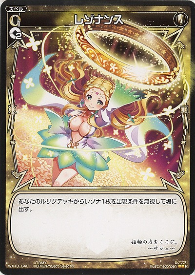 レゾナンス 【WX10-040R】