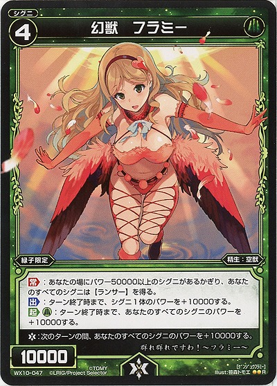 幻獣　フラミー 【WX10-047R】