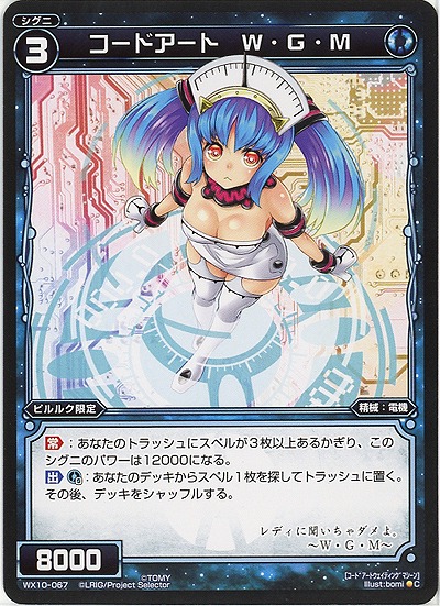 コードアート　W・G・M 【WX10-067C】