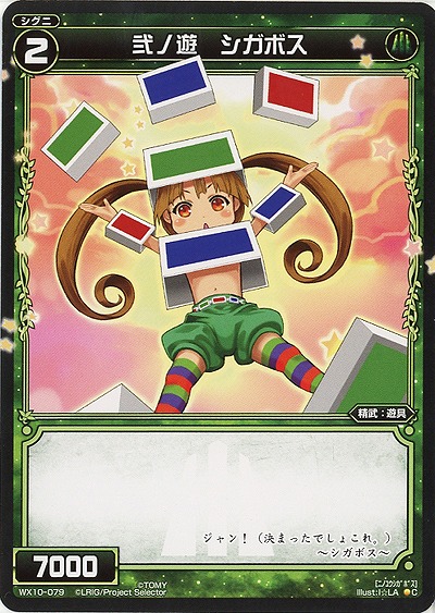 弐ノ遊　シガボス 【WX10-079C】