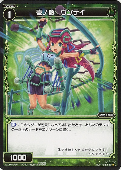 壱ノ遊　ウンティ 【WX10-084C】