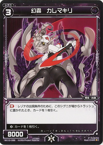 幻蟲　カレマキリ 【WX10-086C】