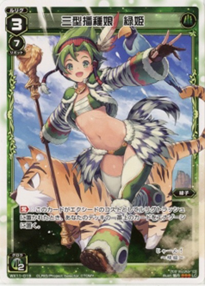 三型播種娘　緑姫 【WX11-019LC】