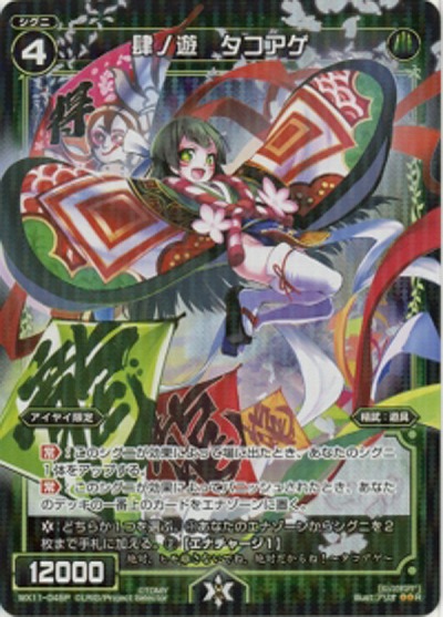 肆ノ遊　タコアゲ [パラレル]【WX11-045P】