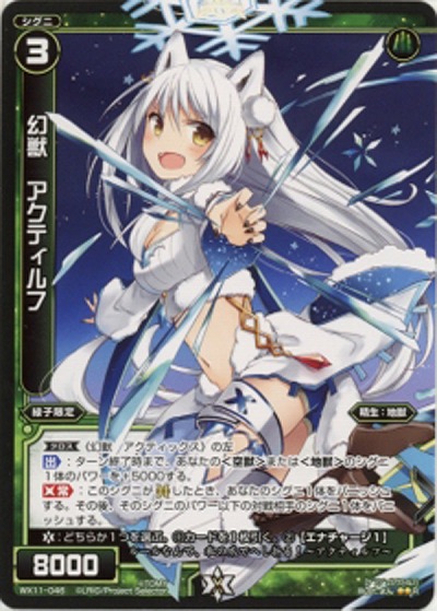 幻獣　アクティルフ 【WX11-046R】