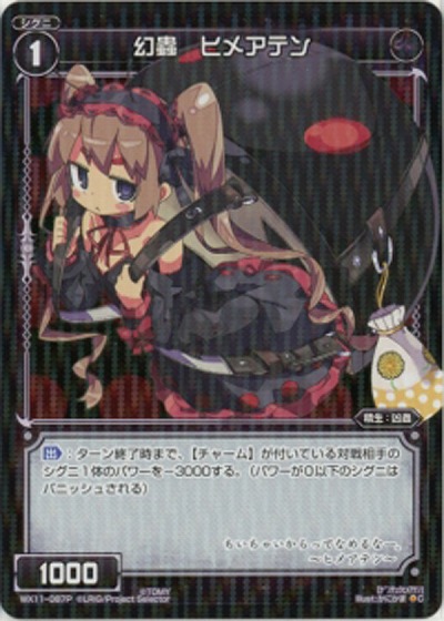 幻蟲　ヒメアテン [パラレル]【WX11-087P】