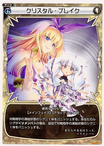 クリスタル・ブレイク 【WX12-009LC】