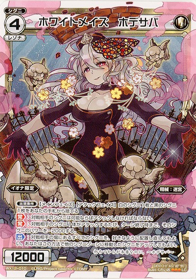 ホワイトメイズ　ホデサパ 【WX12-010LC】