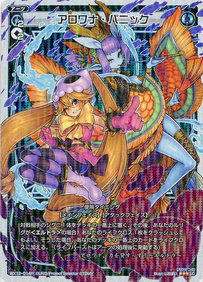アロワナ・パニック 【WX12-014P】