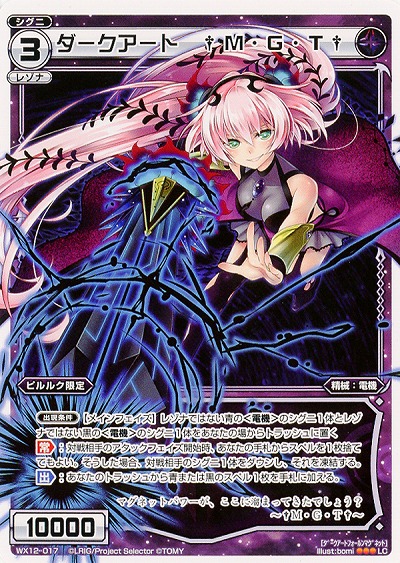 ダークアート　†M・G・T† 【WX12-017LC】