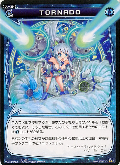 TORNADO 【WX12-032R】