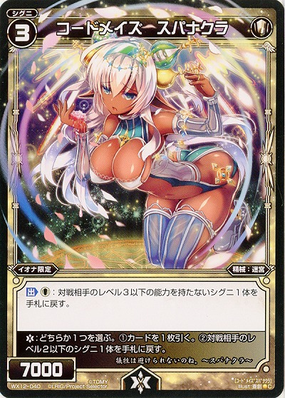 コードメイズ　スパナクラ 【WX12-040C】