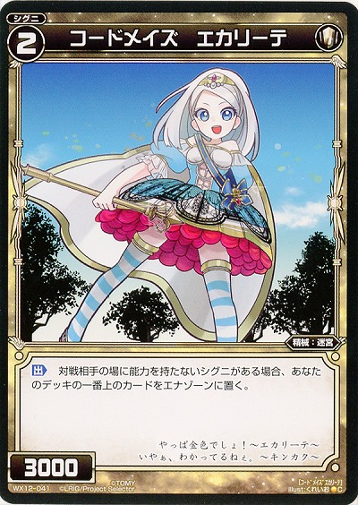 コードメイズ　エカリーテ 【WX12-041C】