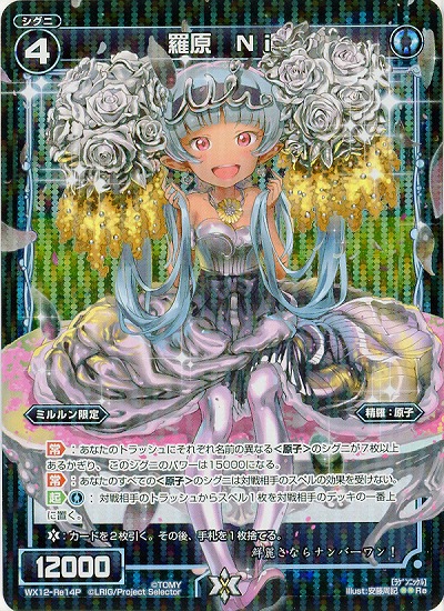 羅原　Ni 【WX12-Re14P】