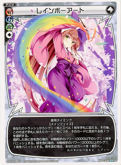 レインボーアート 【WX12-Re07Re】