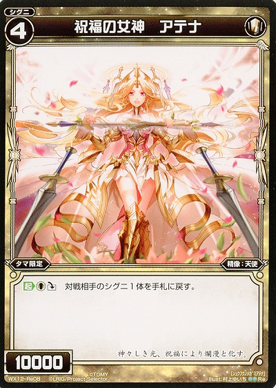 祝福の女神　アテナ 【WX12-Re08Re】