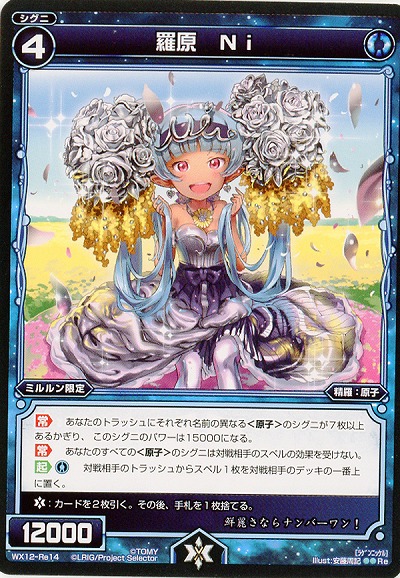 羅原　Ni 【WX12-Re14Re】