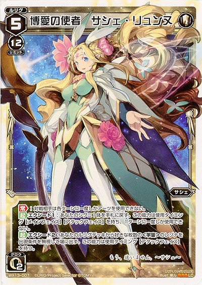 博愛の使者　サシェ・リュンヌ  【WX13-007LC】