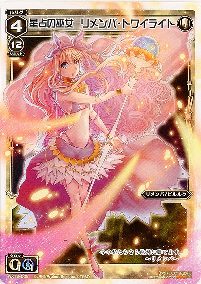 星占の巫女　リメンバ・トワイライト  【WX13-008LC】