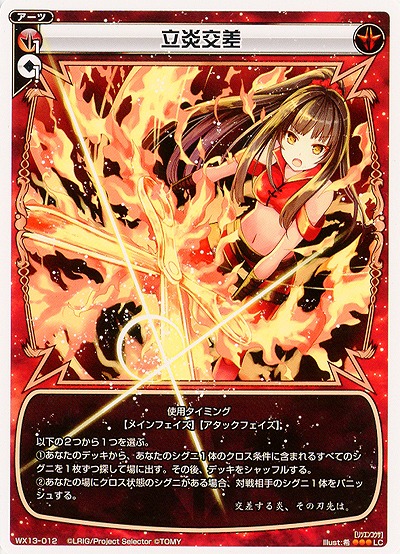 立炎交差  【WX13-012LC】