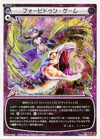 フォービドゥン・ゲーム  【WX13-025LC】