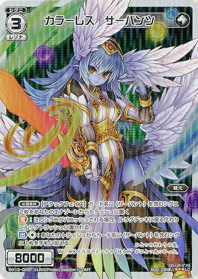 カラーレス　サーバンツ [ホロ] 【WX13-028P】