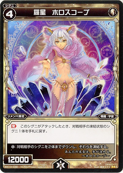 羅星　ホロスコープ  【WX13-039R】