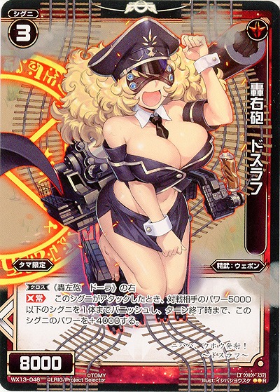 轟右砲　ドスラフ  【WX13-046R】