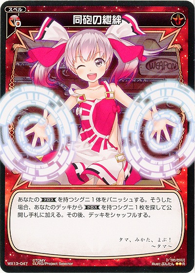 同砲の紲絆  【WX13-047R】