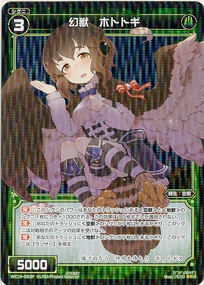 幻獣　ホトトギ [ホロ] 【WX13-053P】