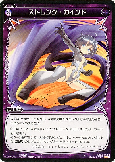 ストレンジ・カインド  【WX13-060R】