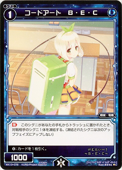 コードアート　B・E・C  【WX13-076C】