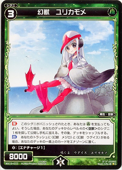 幻獣　ユリカモメ  【WX13-077C】