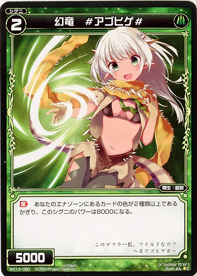 幻竜　#アゴヒゲ#  【WX13-080C】