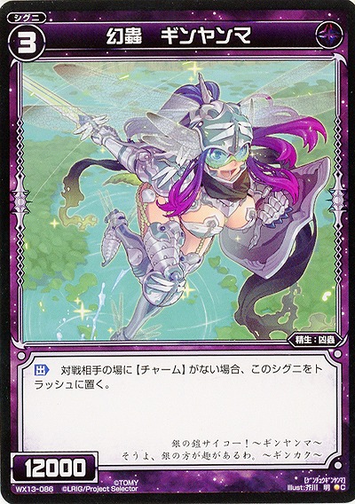 幻蟲　ギンヤンマ  【WX13-086C】