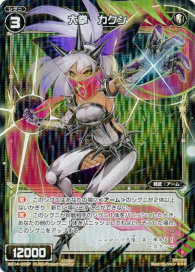 大拳　カクシ [ホロ]  【WX14-033P】
