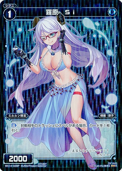羅原　Si  [ホロ]  【WX14-039P】